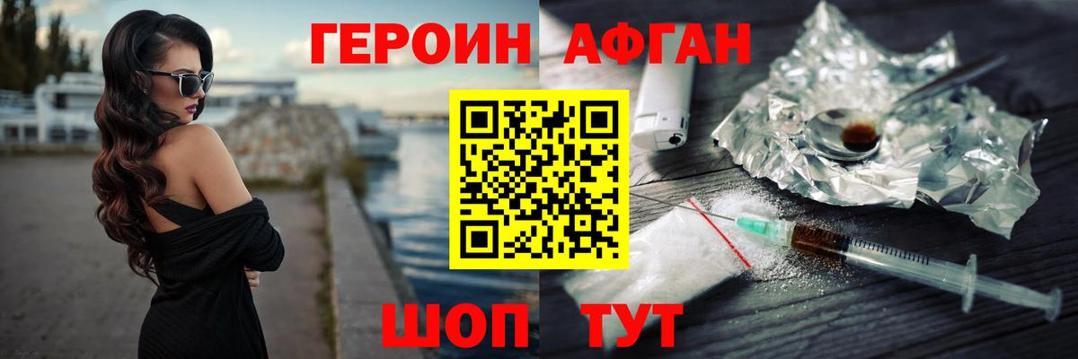 Героин Афган  Вход с VPN  Героин  Москва 
